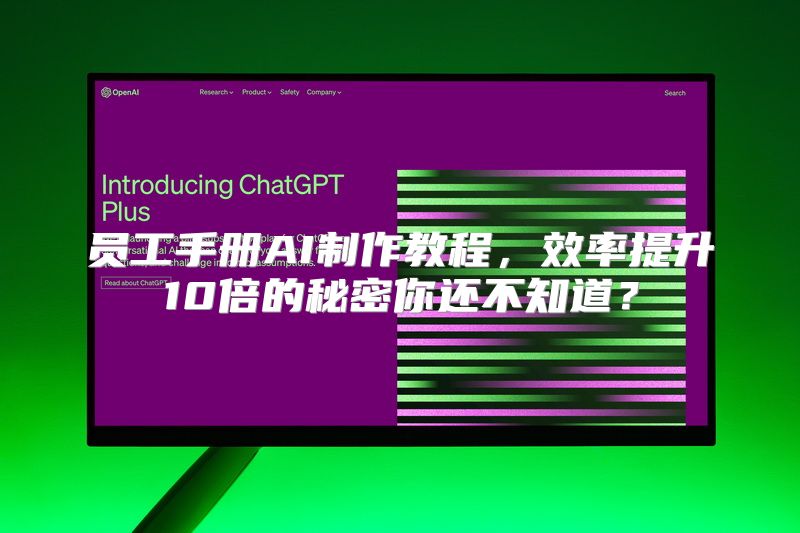 员工手册AI制作教程，效率提升10倍的秘密你还不知道？