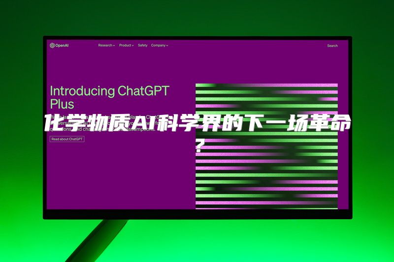 化学物质AI科学界的下一场革命？