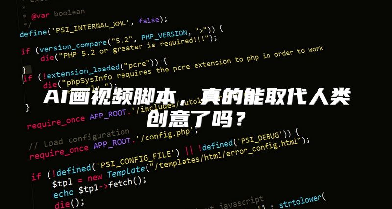 AI画视频脚本，真的能取代人类创意了吗？