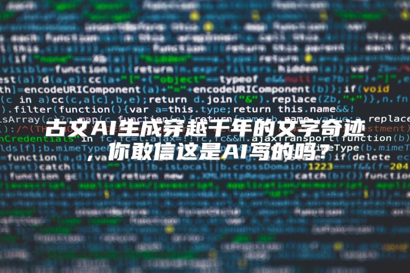 古文AI生成穿越千年的文字奇迹，你敢信这是AI写的吗？
