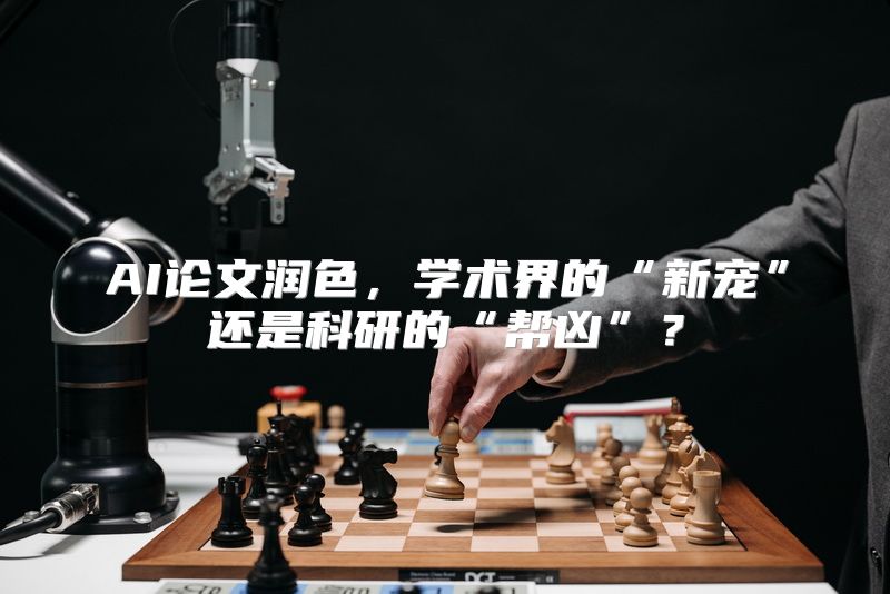 AI论文润色，学术界的“新宠”还是科研的“帮凶”？