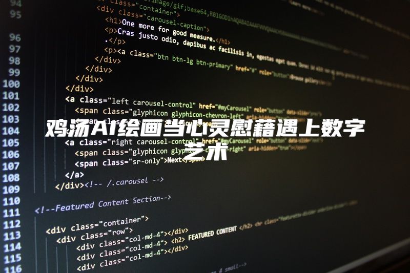 鸡汤AI绘画当心灵慰藉遇上数字艺术