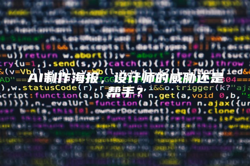 AI制作海报，设计师的威胁还是帮手？