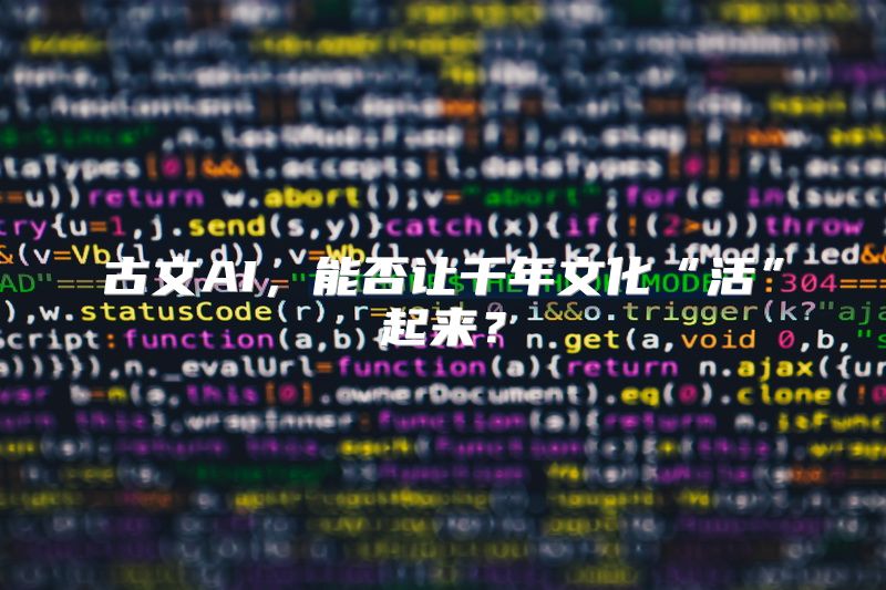 古文AI，能否让千年文化“活”起来？