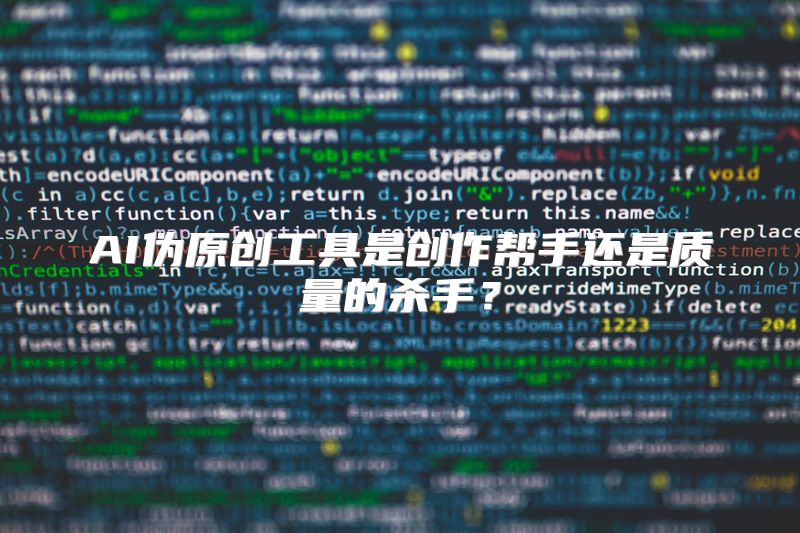 AI伪原创工具是创作帮手还是质量的杀手？