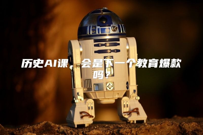 历史AI课，会是下一个教育爆款吗？