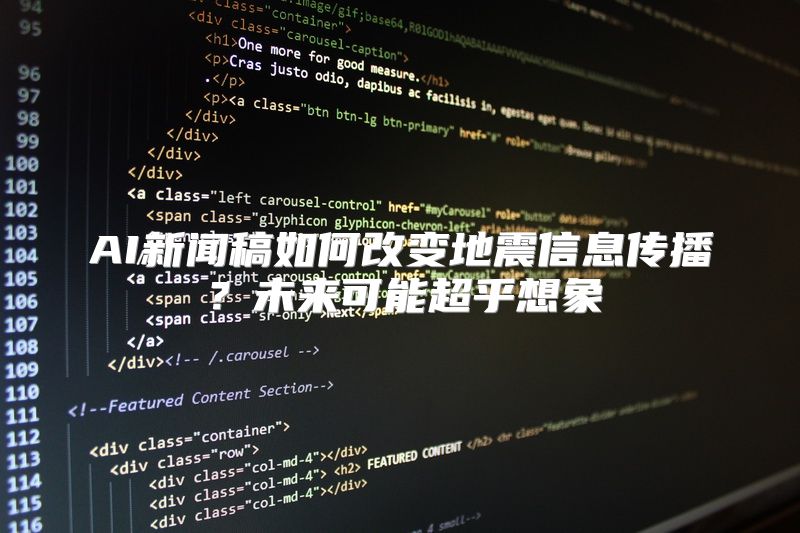 AI新闻稿如何改变地震信息传播？未来可能超乎想象