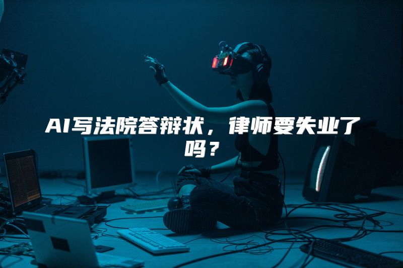 AI写法院答辩状，律师要失业了吗？