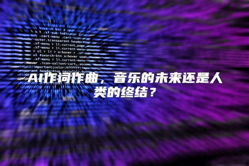 AI作词作曲，音乐的未来还是人类的终结？