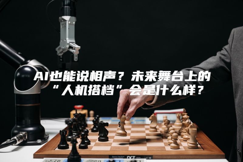 AI也能说相声？未来舞台上的“人机搭档”会是什么样？