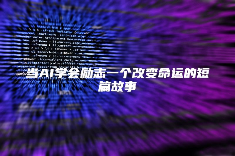 当AI学会励志一个改变命运的短篇故事