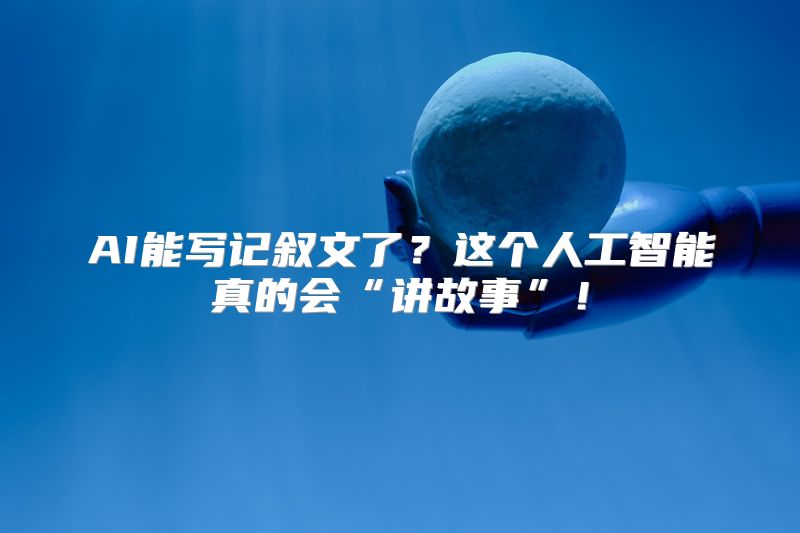 AI能写记叙文了？这个人工智能真的会“讲故事”！