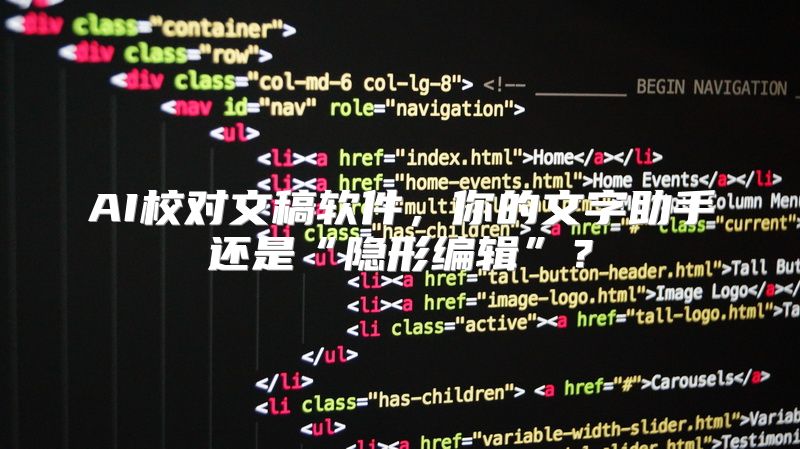 AI校对文稿软件，你的文字助手还是“隐形编辑”？