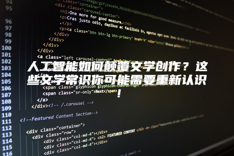 人工智能如何颠覆文学创作？这些文学常识你可能需要重新认识！