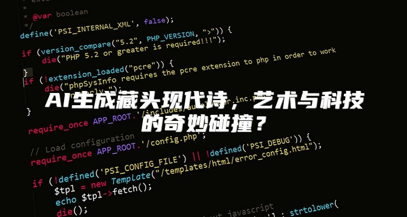 AI生成藏头现代诗，艺术与科技的奇妙碰撞？