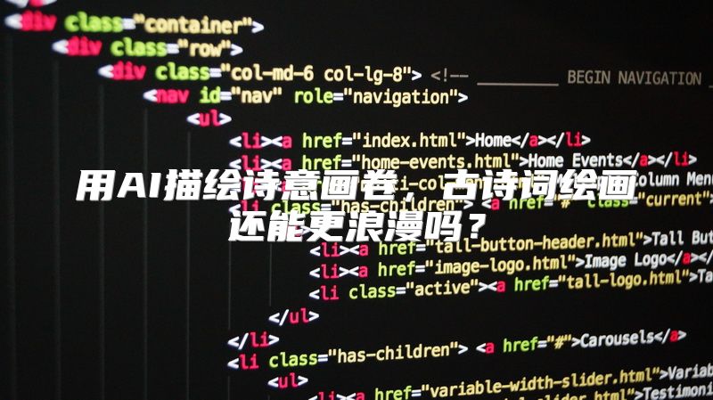 用AI描绘诗意画卷，古诗词绘画还能更浪漫吗？