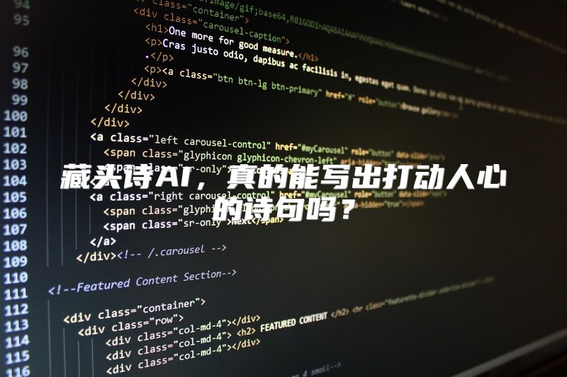 藏头诗AI，真的能写出打动人心的诗句吗？