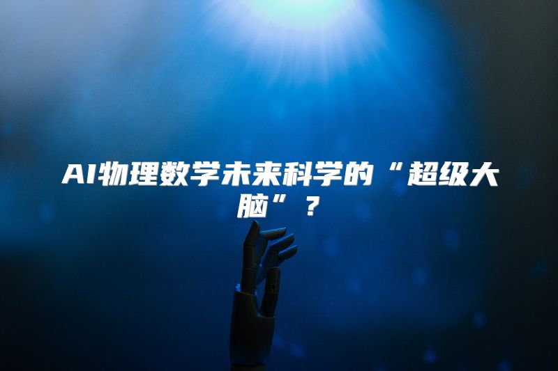 AI物理数学未来科学的“超级大脑”？