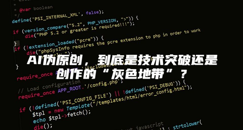 AI伪原创，到底是技术突破还是创作的“灰色地带”？