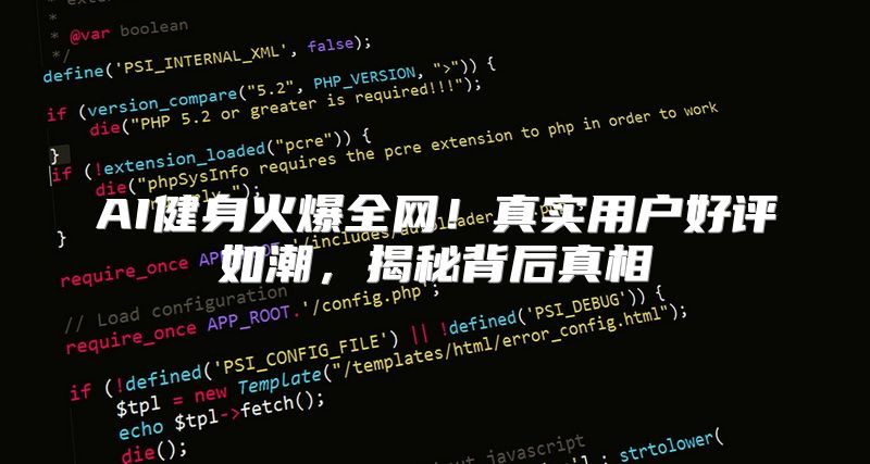 AI健身火爆全网！真实用户好评如潮，揭秘背后真相