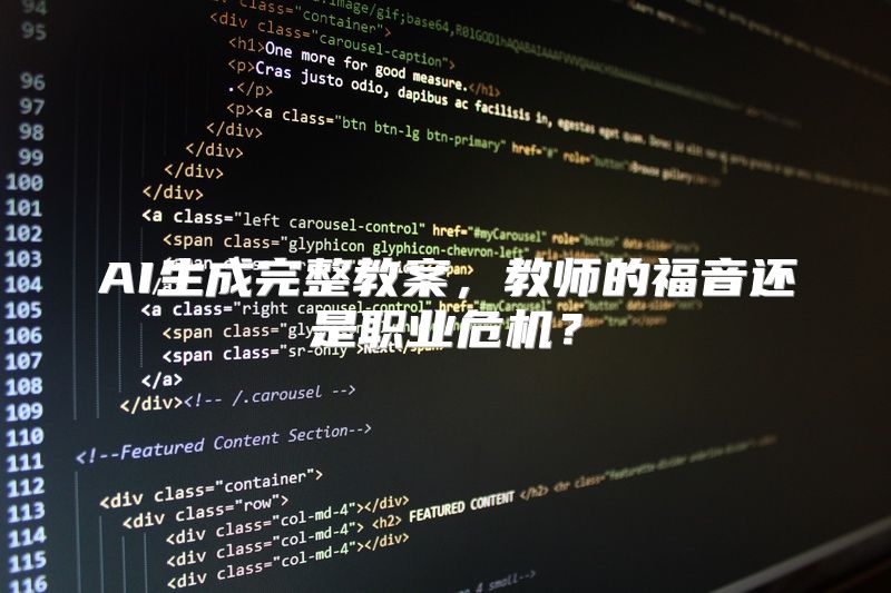 AI生成完整教案，教师的福音还是职业危机？