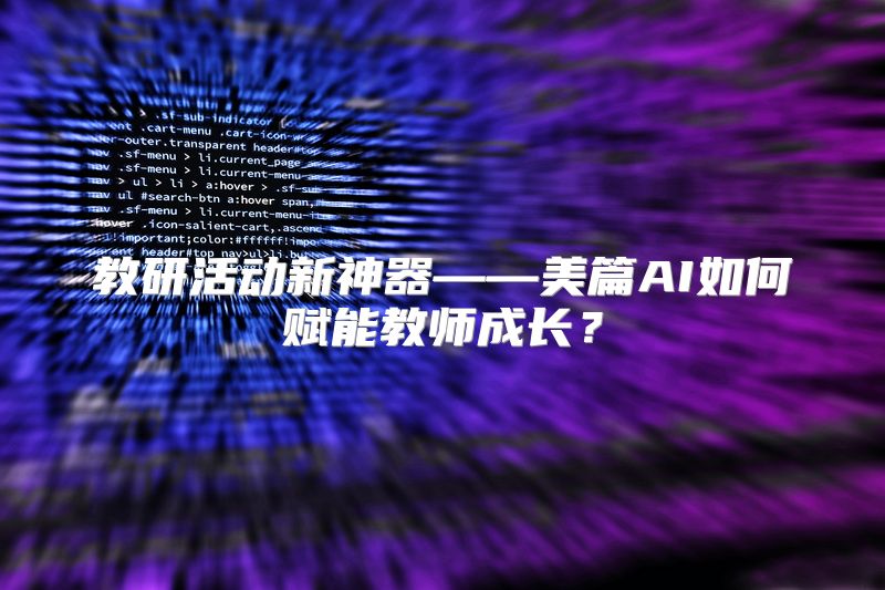 教研活动新神器——美篇AI如何赋能教师成长？