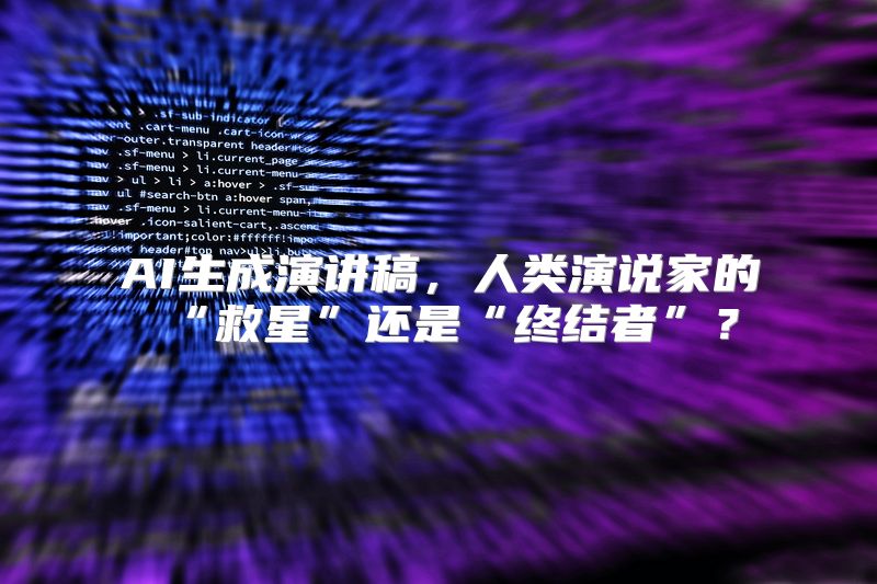 AI生成演讲稿，人类演说家的“救星”还是“终结者”？