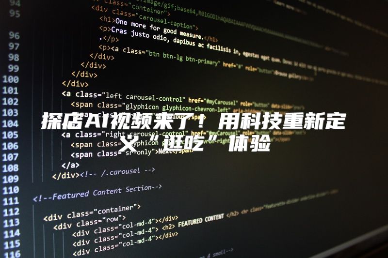探店AI视频来了！用科技重新定义“逛吃”体验