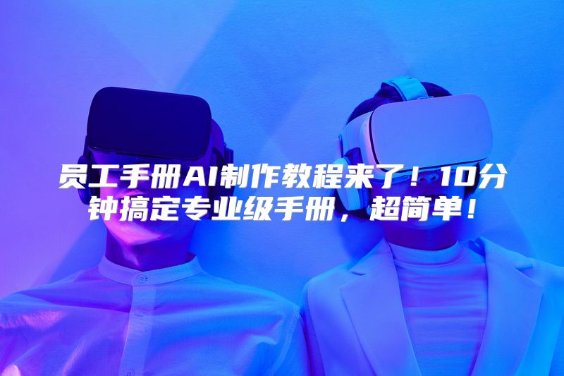 员工手册AI制作教程来了！10分钟搞定专业级手册，超简单！