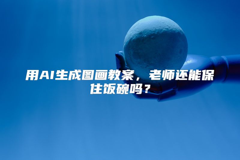 用AI生成图画教案，老师还能保住饭碗吗？