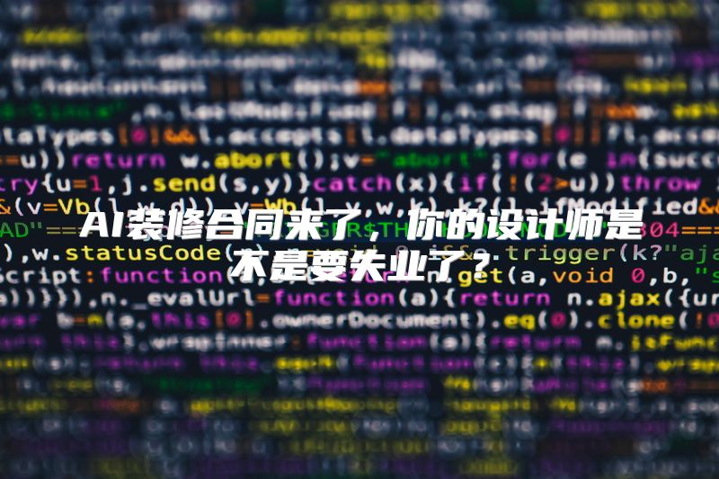 AI装修合同来了，你的设计师是不是要失业了？