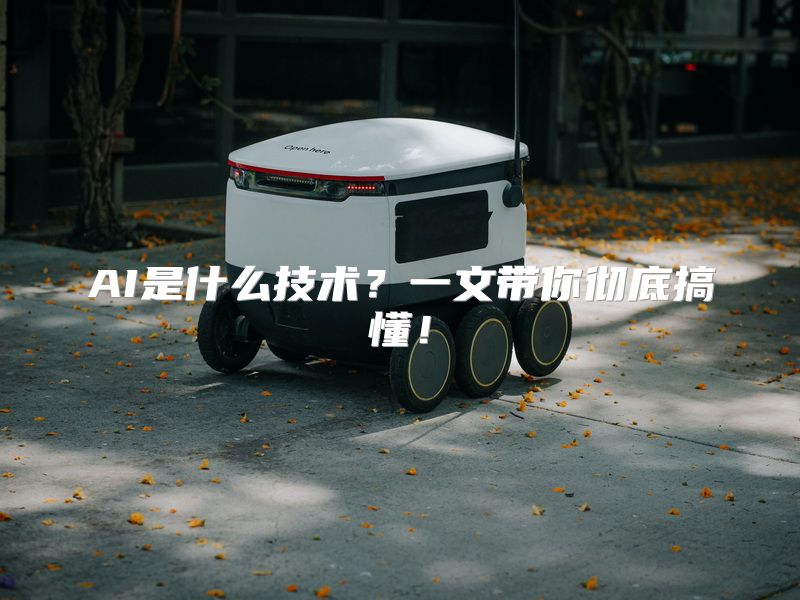 AI是什么技术？一文带你彻底搞懂！