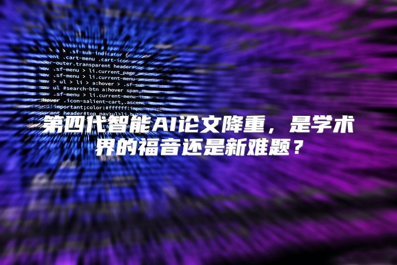 第四代智能AI论文降重，是学术界的福音还是新难题？