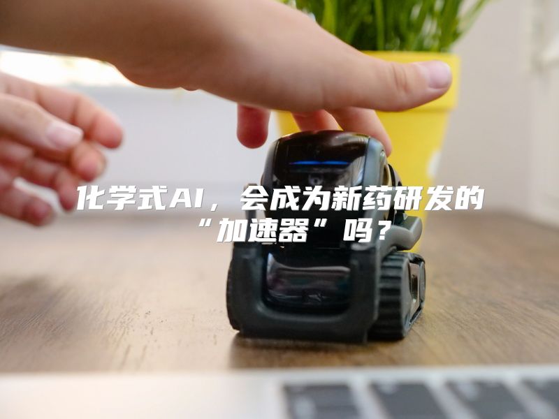 化学式AI，会成为新药研发的“加速器”吗？