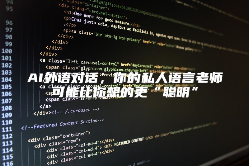 AI外语对话，你的私人语言老师可能比你想的更“聪明”