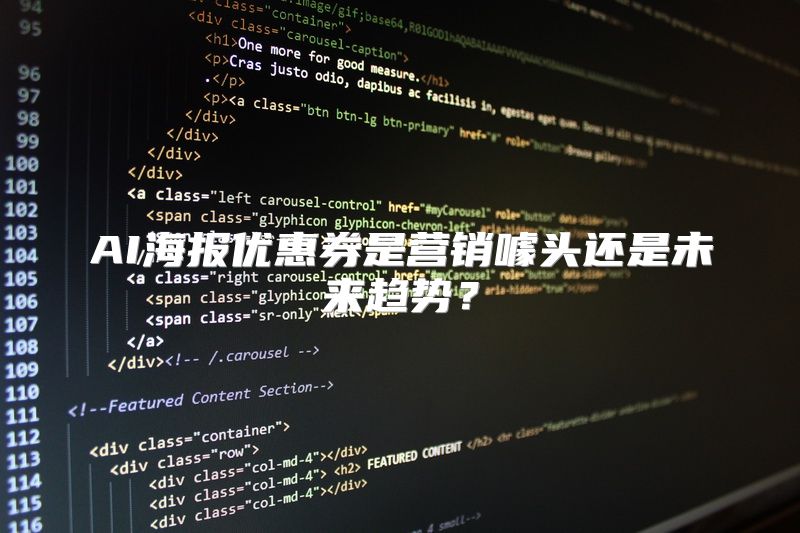 AI海报优惠券是营销噱头还是未来趋势？