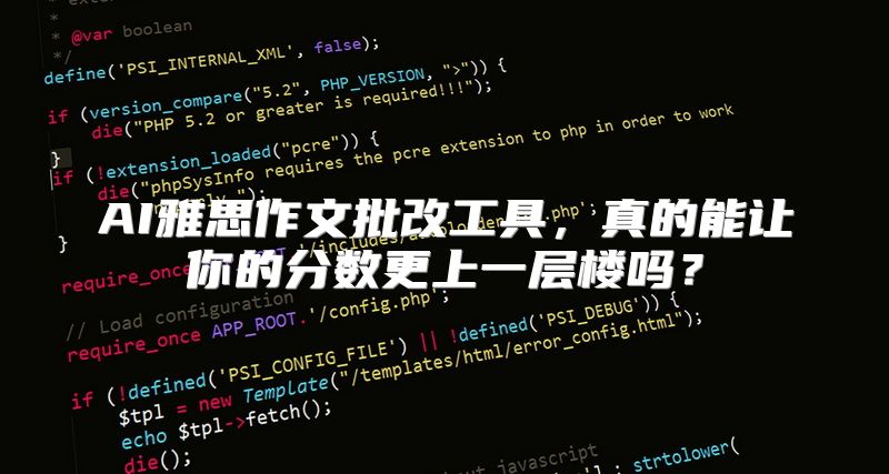 AI雅思作文批改工具，真的能让你的分数更上一层楼吗？