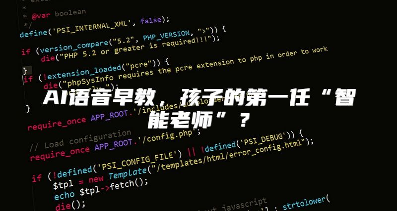 AI语音早教，孩子的第一任“智能老师”？