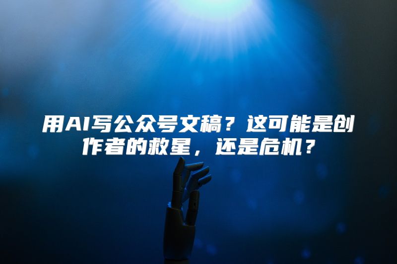 用AI写公众号文稿？这可能是创作者的救星，还是危机？