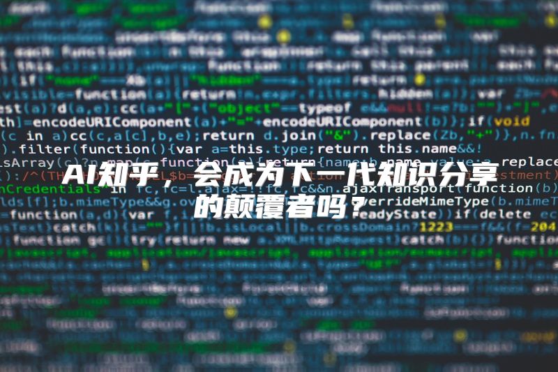 AI知乎，会成为下一代知识分享的颠覆者吗？
