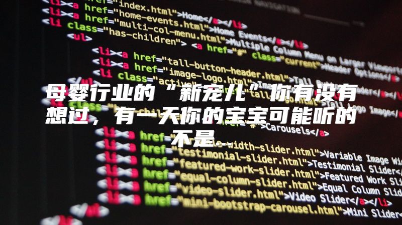母婴行业的“新宠儿”你有没有想过，有一天你的宝宝可能听的不是...
