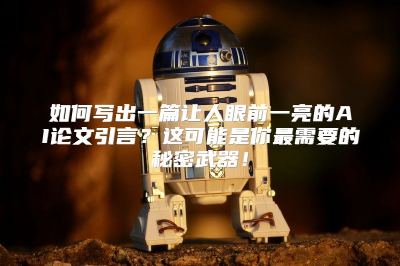如何写出一篇让人眼前一亮的AI论文引言？这可能是你最需要的秘密武器！