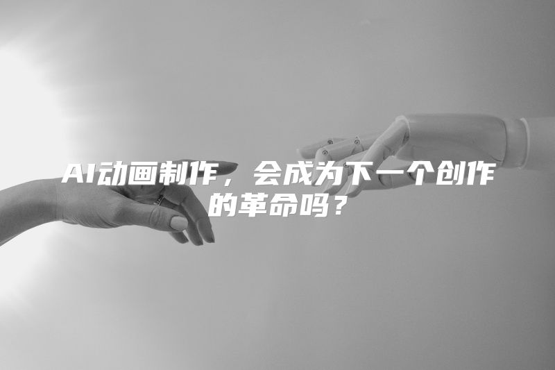 AI动画制作，会成为下一个创作的革命吗？