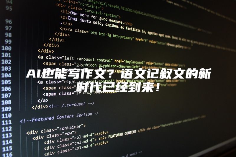 AI也能写作文？语文记叙文的新时代已经到来！