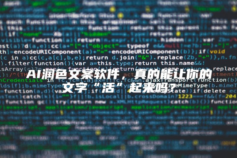 AI润色文案软件，真的能让你的文字“活”起来吗？