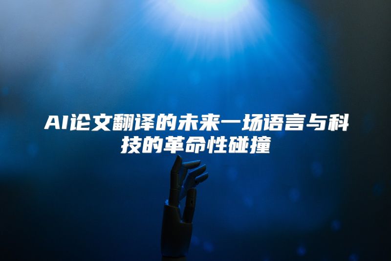 AI论文翻译的未来一场语言与科技的革命性碰撞
