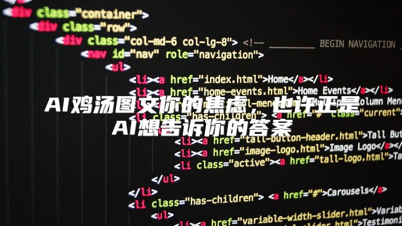 AI鸡汤图文你的焦虑，也许正是AI想告诉你的答案