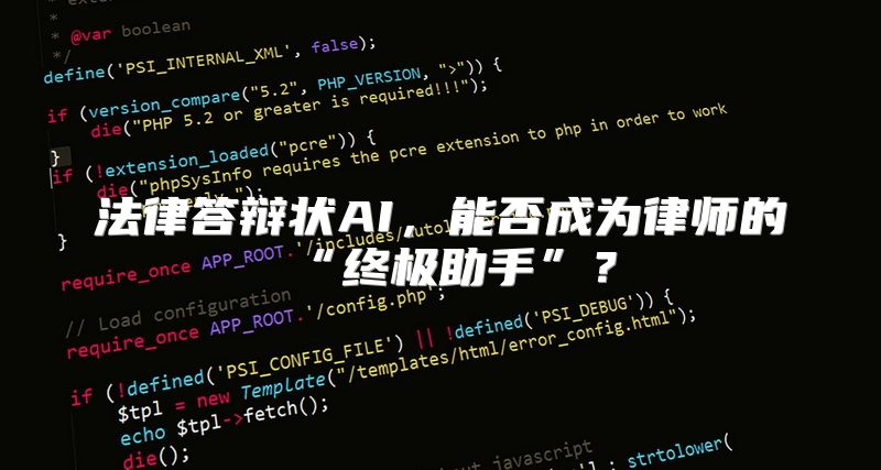 法律答辩状AI，能否成为律师的“终极助手”？