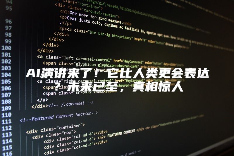 AI演讲来了！它比人类更会表达？未来已至，真相惊人
