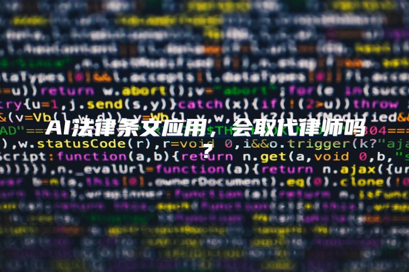 AI法律条文应用，会取代律师吗？